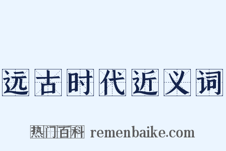 远古时代近义词是什么意思的图片